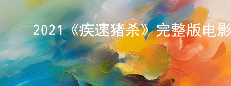 ﻿蔡勒的个人主页,﻿2021《疾速猪杀》完整版电影/在线观看/百度云-美剧天堂